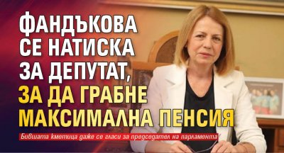 Фандъкова се натиска за депутат, за да грабне максимална пенсия