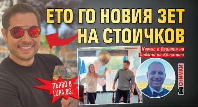 Христо Стоичков ще стане дядо през октомври Камата очаква внук