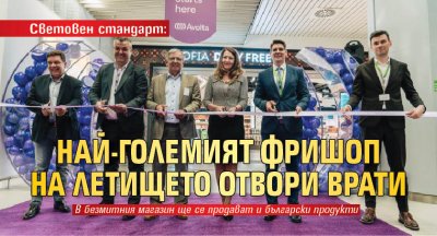 Най големият безмитен магазин на летище София отвори врати съобщават от