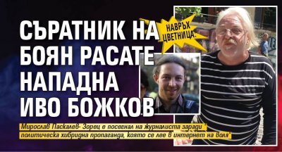 Навръх Цветница: Съратник на Боян Расате нападна Иво Божков 