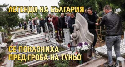 Легенди на България се поклониха пред гроба на Туньо