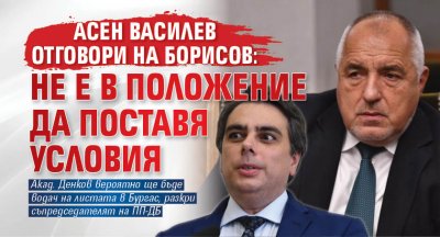 Асен Василев отговори на Борисов: Не е в положение да поставя условия