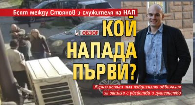 Боят между Стоянов и служителя на НАП: Кой напада първи? (ОБЗОР) 
