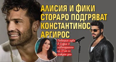 Алисия и Фики Стораро ще подгряват концерта на гръцката поп