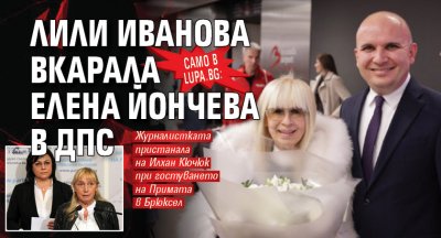 Само в Lupa.bg: Лили Иванова вкарала Елена Йончева в ДПС