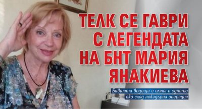 ТЕЛК се гаври с легендата на БНТ Мария Янакиева