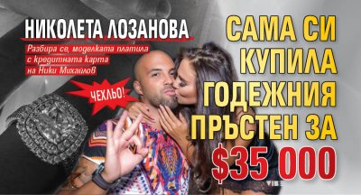 ЧЕХЛьО! Николета Лозанова сама си купила годежния пръстен за $35 000