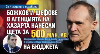 За 4 години и половина: Божков и шефове в Агенцията на хазарта нанесли щета за 500 млн. лв. на бюджета