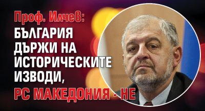 Проф. Илчев: България държи на историческите изводи, РС Македония - не