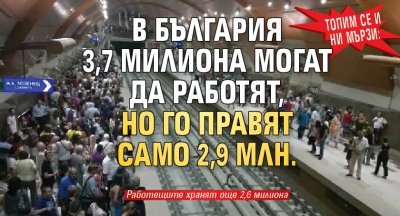 Топим се и ни мързи: В България 3,7 милиона могат да работят, но го правят само 2,9 млн. 