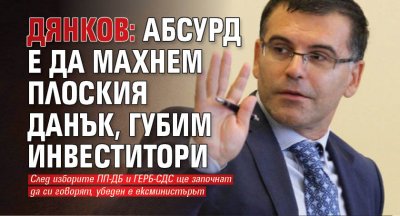 Дянков: Абсурд е да махнем плоския данък, губим инвеститори 