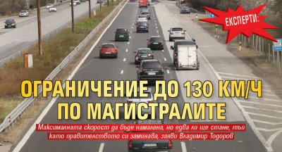 Експерти: Ограничение до 130 км/ч по магистралите