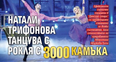 Натали Трифонова танцува с рокля с 3 000 камъка