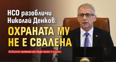 Националната служба за охрана опроверга думите на бившия премиер Николай Денков
