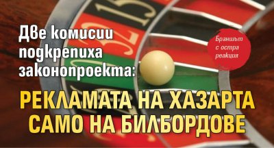 Две комисии подкрепиха законопроекта: Рекламата на хазарта само на билбордове