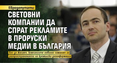 Евродепутати: Световни компании да спрат рекламите в проруски медии в България