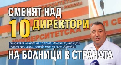 Сменят над 10 директори на болници в страната