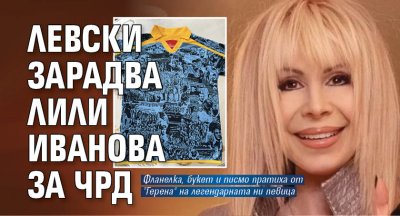 Левски зарадва Лили Иванова за ЧРД (СНИМКИ)