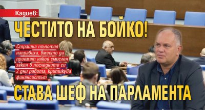Кадиев: Честито на Бойко! Става шеф на парламента
