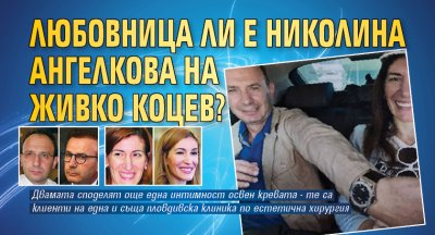 Любовница ли е Николина Ангелкова на Живко Коцев?