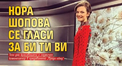 Нора Шопова се гласи за Би Ти Ви
