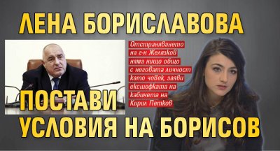 Лена Бориславова постави условия на Борисов 