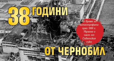 38 години от Чернобил