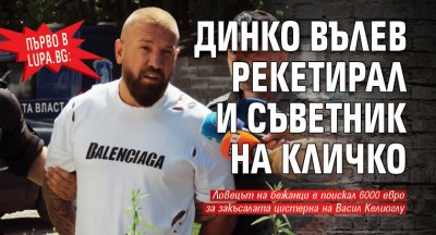 Първо в Lupa.bg: Динко Вълев рекетирал и съветник на Кличко