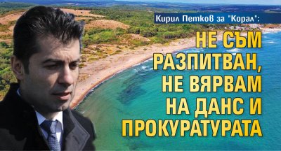 Кирил Петков за "Корал": Не съм разпитван, не вярвам на ДАНС и прокуратурата