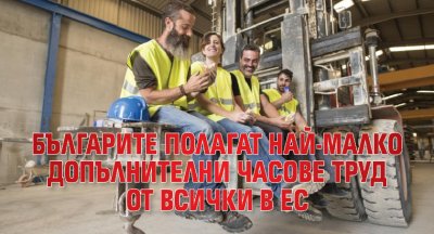 Българите полагат най-малко допълнителни часове труд от всички в ЕС