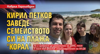 Навръх Гергьовден: Кирил Петков заведе семейството си на плажа "Корал"