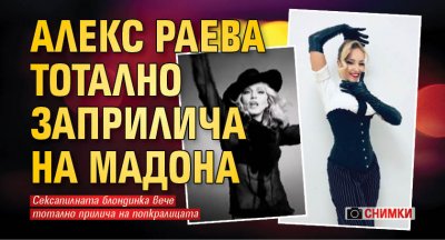 Алекс Раева тотално заприлича на Мадона (Снимки)