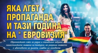 Яка ЛГБТ+ пропаганда и тази година на "Евровизия"