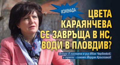 Цвета Караянчева отново се връща в Народното събрание като депутат