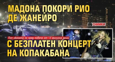 Мадона покори Рио де Жанейро с безплатен концерт на Копакабана (СНИМКИ)
