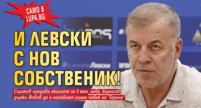 Само в Lupa.bg: И Левски с нов собственик!