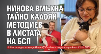 Нинова вмъкна тайно Калоян Методиев в листата на БСП 
