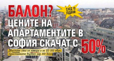 След 10 години: Балон? Цените на апартаментите в София скачат с 50%
