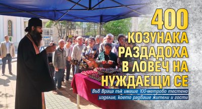 400 козунака раздадоха в Ловеч на нуждаещи се