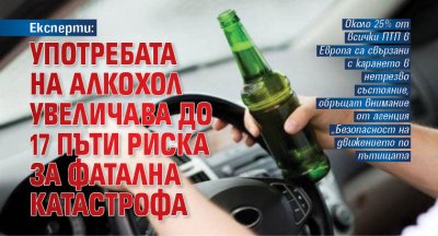 Шофьор употребил алкохол има 17 пъти по голям риск от участие