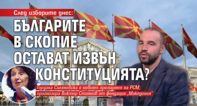 След изборите днес: Българите в Скопие остават извън Конституцията?