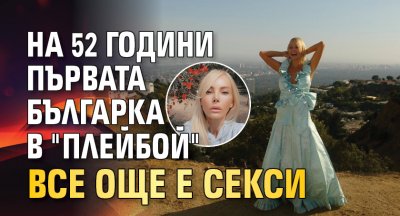 На 52 години първата българка в "Плейбой" все още е секси