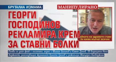 БРУТАЛНА ИЗМАМА: Георги Господинов рекламира крем за ставни болки