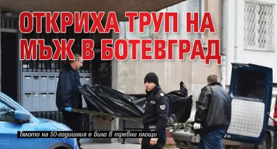Откриха труп на мъж в Ботевград