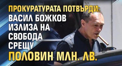 Прокуратурата потвърди: Васил Божков излиза на свобода срещу половин млн. лв.