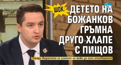 ШОК: Детето на Божанков гръмна друго хлапе с пищов