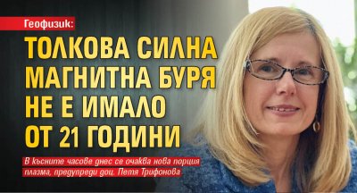 Геофизик: Толкова силна магнитна буря не е имало от 21 години