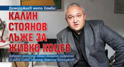 Демерджиев мята бомби: Калин Стоянов лъже за Живко Коцев