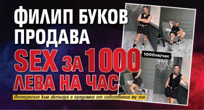 Филип Буков продава SEX за 1000 лева на час