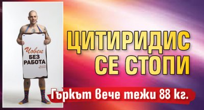 Цитиридис се стопи